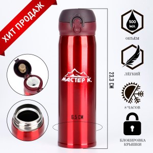 Термос Мастер К «Топ», 500 мл нержавеющая сталь, красны