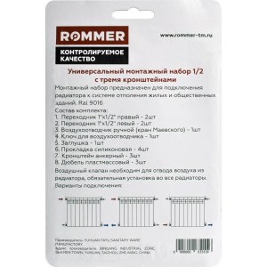 ROMMER 1/2 монтажный комплект 13 в 1 (RAL9016) c 3мя кронштейнами