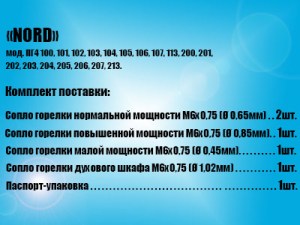 Набор сопел Nord сжиженный газ