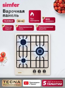 Стол газ. бытовой встраиваемый Simfer H45V35R571